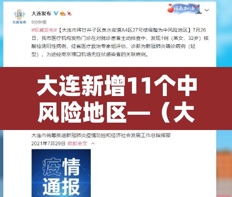 大连新增11个中风险地区—（大连新增11个中风险地区是哪里）