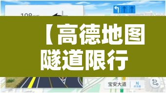 【高德地图隧道限行,高德地图上隧道的标识】 【高德地图隧道限行,高德地图上隧道的标识】