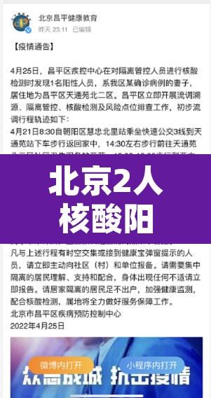 北京2人核酸阳性轨迹涉朝阳两学校›北京朝阳 阳性