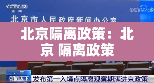 北京隔离政策：北京 隔离政策