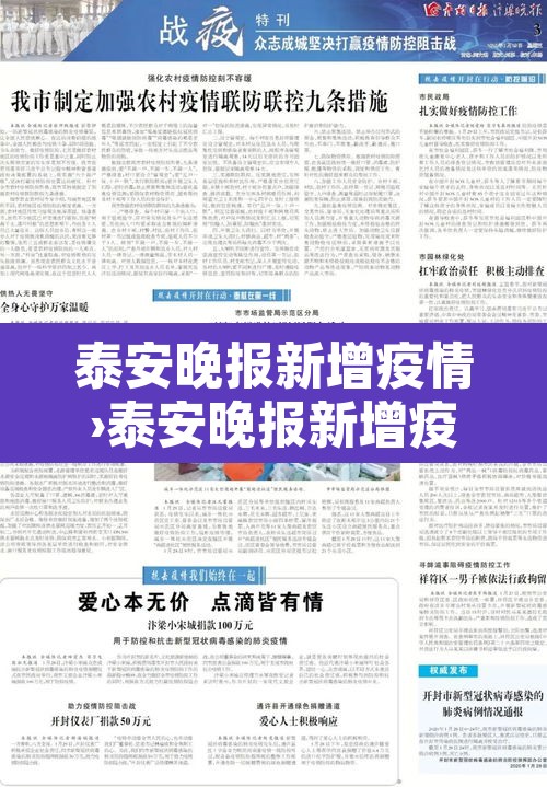 泰安晚报新增疫情›泰安晚报新增疫情病例 泰安晚报新增疫情›泰安晚报新增疫情病例