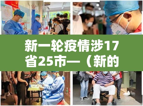 新一轮疫情涉17省25市—（新的一轮疫情）