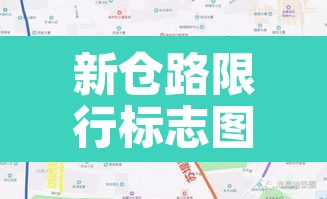 新仓路限行标志图：新仓路南口