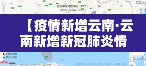 【疫情新增云南·云南新增新冠肺炎情况】