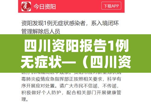 四川资阳报告1例无症状—(四川资阳有无疫情) 四川资阳报告1例无症状—(四川资阳有无疫情)