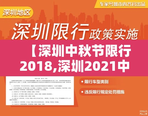 【深圳中秋节限行2018,深圳2021中秋节限行吗】 【深圳中秋节限行2018,深圳2021中秋节限行吗】