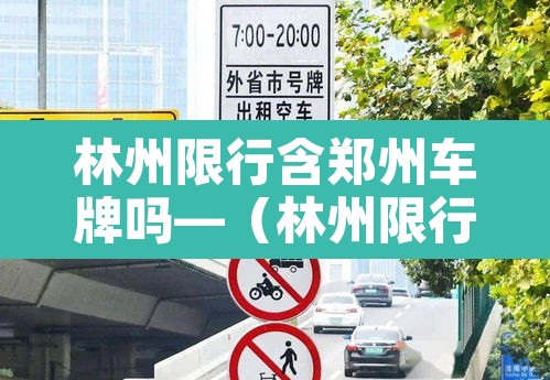 林州限行含郑州车牌吗—(林州限行含郑州车牌吗今天) 林州限行含郑州车牌吗—(林州限行含郑州车牌吗今天)