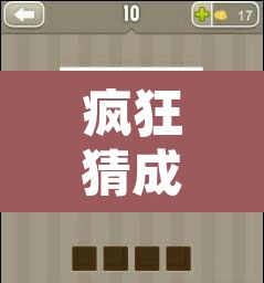 疯狂猜成语马 → 猜成语图上一个马字