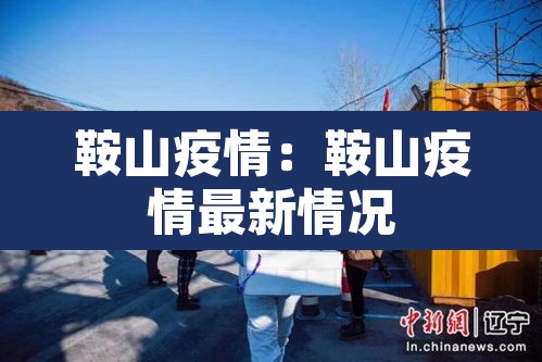 鞍山疫情：鞍山疫情最新情况