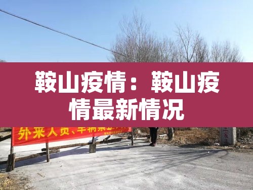 鞍山疫情：鞍山疫情最新情况