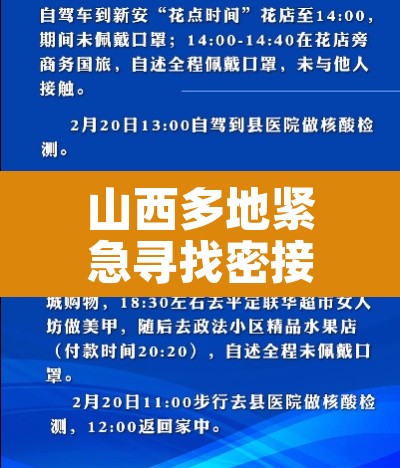 山西多地紧急寻找密接人员 → 山西密接者新增2人! 山西多地紧急寻找密接人员 → 山西密接者新增2人!