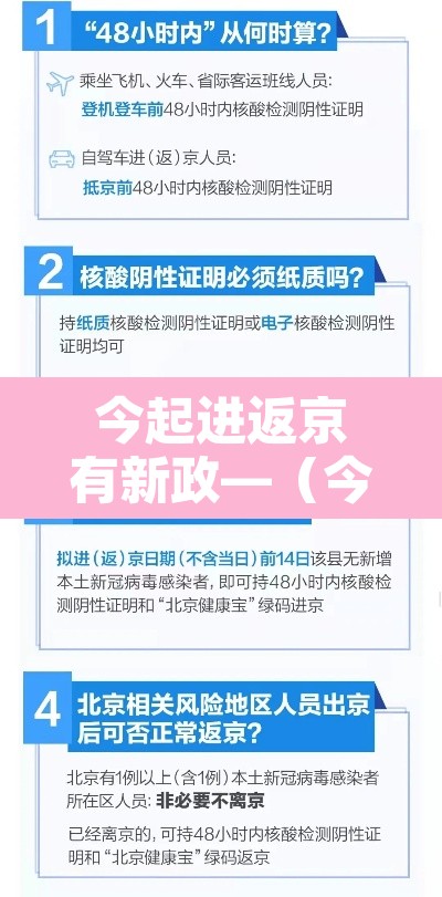 今起进返京有新政—(今起进返京有新政策吗) 今起进返京有新政—(今起进返京有新政策吗)