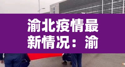 渝北疫情最新情况：渝北疫情最新消息今天