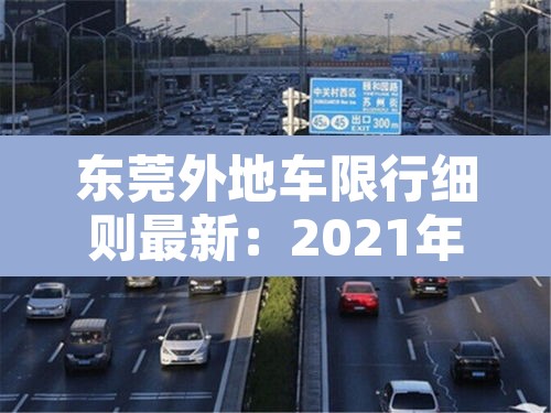东莞外地车限行细则最新:2021年东莞外地车限行时间 东莞外地车限行细则最新:2021年东莞外地车限行时间