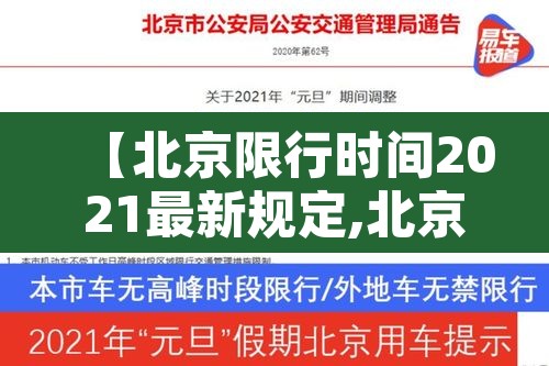 【北京限行时间2021最新规定,北京限行最新消息2021】 【北京限行时间2021最新规定,北京限行最新消息2021】