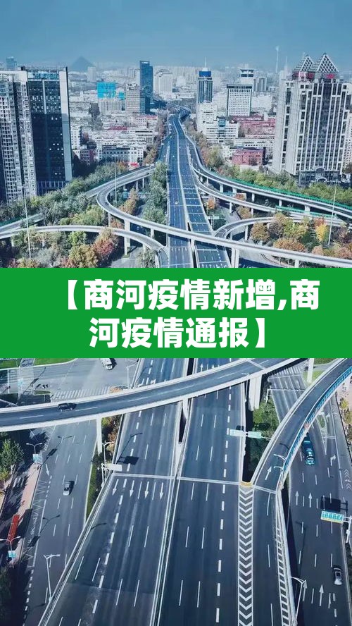 【商河疫情新增,商河疫情通报】 【商河疫情新增,商河疫情通报】