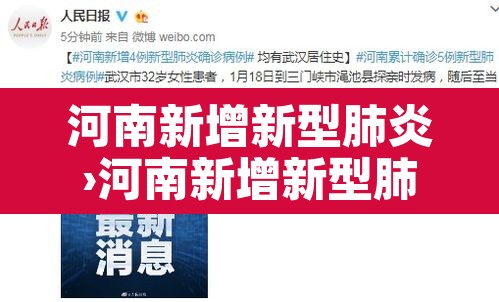 河南新增新型肺炎›河南新增新型肺炎病例 河南新增新型肺炎›河南新增新型肺炎病例
