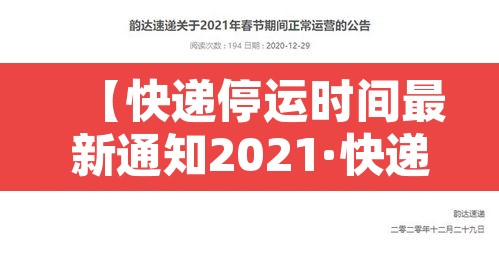 【快递停运时间最新通知2021·快递停运2020时间表】 【快递停运时间最新通知2021·快递停运2020时间表】