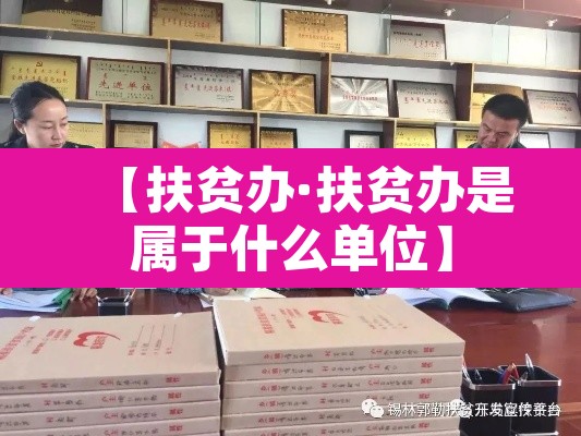 【扶贫办·扶贫办是属于什么单位】