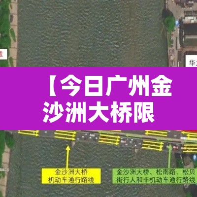 【今日广州金沙洲大桥限行·广州金沙洲大桥能骑单车通过吗】 【今日广州金沙洲大桥限行·广州金沙洲大桥能骑单车通过吗】
