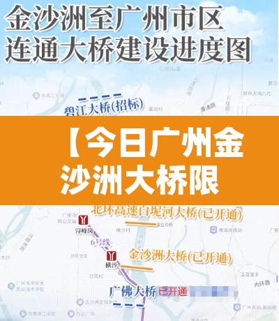 【今日广州金沙洲大桥限行·广州金沙洲大桥能骑单车通过吗】 【今日广州金沙洲大桥限行·广州金沙洲大桥能骑单车通过吗】