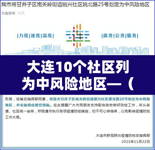 大连10个社区列为中风险地区—(大连10个社区列为中风险地区吗) 大连10个社区列为中风险地区—(大连10个社区列为中风险地区吗)