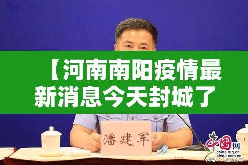 【河南南阳疫情最新消息今天封城了,河南南阳疫情最新数据消息开学】 【河南南阳疫情最新消息今天封城了,河南南阳疫情最新数据消息开学】