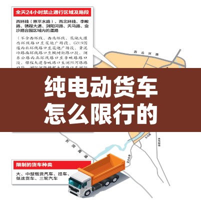 纯电动货车怎么限行的:纯电动货车怎么限行的啊 纯电动货车怎么限行的:纯电动货车怎么限行的啊