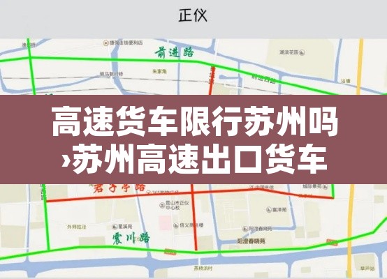 高速货车限行苏州吗›苏州高速出口货车可以下吗 高速货车限行苏州吗›苏州高速出口货车可以下吗