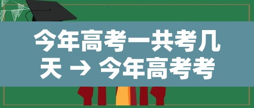 今年高考一共考几天 → 今年高考考几天都考什么科目 今年高考一共考几天 → 今年高考考几天都考什么科目
