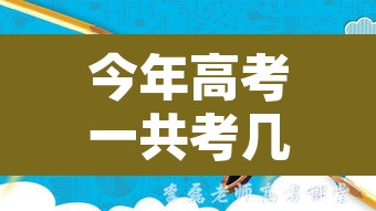 今年高考一共考几天 → 今年高考考几天都考什么科目 今年高考一共考几天 → 今年高考考几天都考什么科目