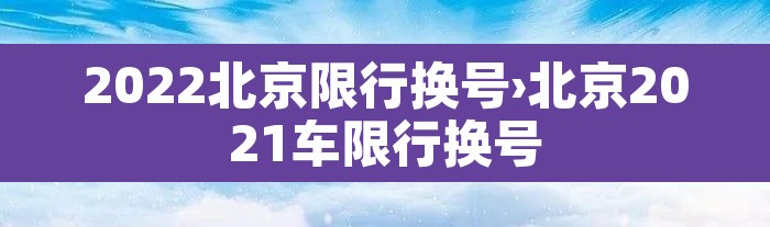2022北京限行换号›北京2021车限行换号 2022北京限行换号›北京2021车限行换号