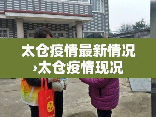 太仓疫情最新情况›太仓疫情现况 太仓疫情最新情况›太仓疫情现况