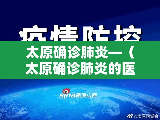太原确诊肺炎—(太原确诊肺炎的医院) 太原确诊肺炎—(太原确诊肺炎的医院)