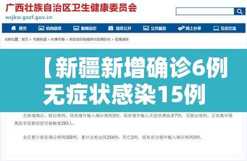 【新疆新增确诊6例无症状感染15例,新疆新增确诊6例 无症状15例】