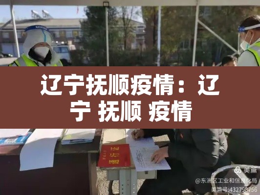 辽宁抚顺疫情:辽宁 抚顺 疫情 辽宁抚顺疫情:辽宁 抚顺 疫情