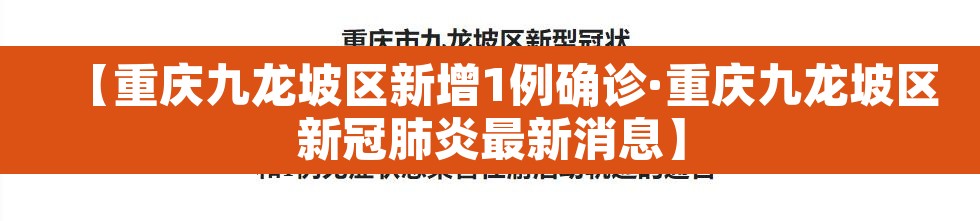 【重庆九龙坡区新增1例确诊·重庆九龙坡区新冠肺炎最新消息】 【重庆九龙坡区新增1例确诊·重庆九龙坡区新冠肺炎最新消息】