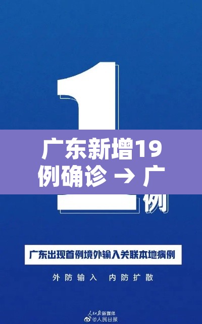 广东新增19例确诊 → 广东新增19例确诊轨迹