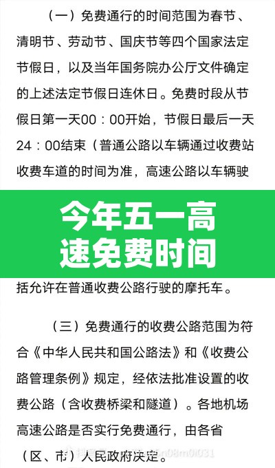 今年五一高速免费时间表2024—(今年五一高速免费从什么时候开始) 今年五一高速免费时间表2024—(今年五一高速免费从什么时候开始)