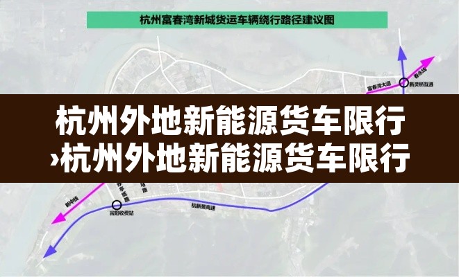 杭州外地新能源货车限行›杭州外地新能源货车限行吗 杭州外地新能源货车限行›杭州外地新能源货车限行吗