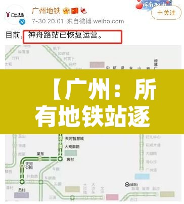 【广州:所有地铁站逐步恢复正常运营·广州所有地铁站逐步恢复正常运营】 【广州:所有地铁站逐步恢复正常运营·广州所有地铁站逐步恢复正常运营】