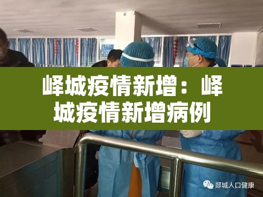 峄城疫情新增：峄城疫情新增病例