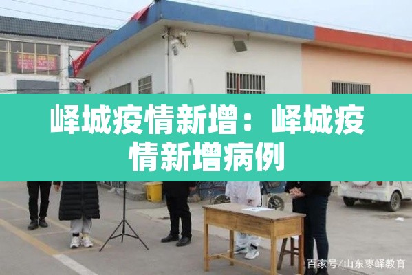 峄城疫情新增：峄城疫情新增病例