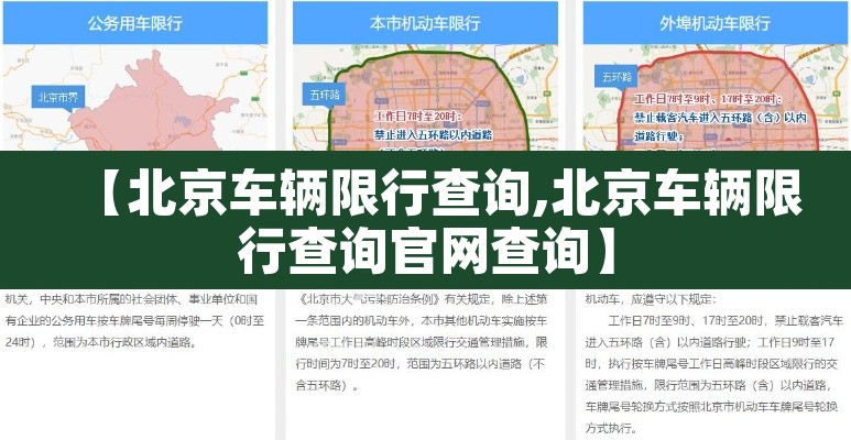 【北京车辆限行查询,北京车辆限行查询官网查询】