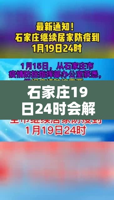 石家庄19日24时会解封吗 → 石家庄19日能解封吗? 石家庄19日24时会解封吗 → 石家庄19日能解封吗?