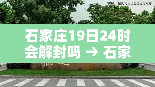 石家庄19日24时会解封吗 → 石家庄19日能解封吗? 石家庄19日24时会解封吗 → 石家庄19日能解封吗?
