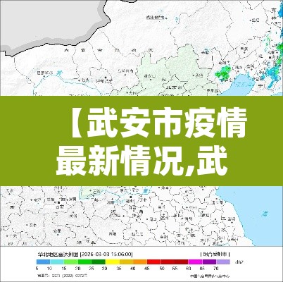 【武安市疫情最新情况,武安市新型冠状病毒最新消息】 【武安市疫情最新情况,武安市新型冠状病毒最新消息】