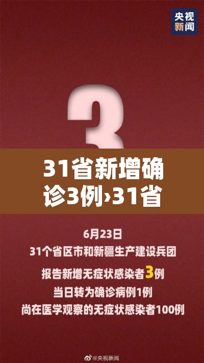 31省新增确诊3例›31省新增确诊1