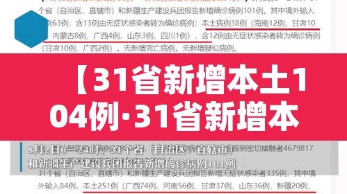 【31省新增本土104例·31省新增本土病例4例】 【31省新增本土104例·31省新增本土病例4例】