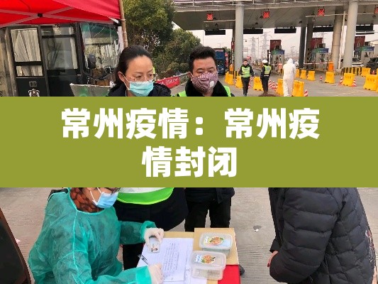 常州疫情:常州疫情封闭 常州疫情:常州疫情封闭